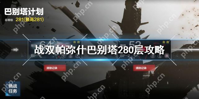 战双帕弥什巴别塔280层怎么打