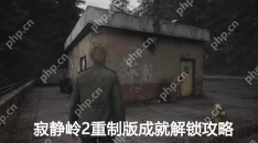 寂静岭2重制版成就解锁攻略