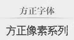 方正字体包怎么安装_方正字体包安装流程介绍