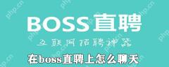 在boss直聘上如何聊天_boss直聘聊天的方法介绍