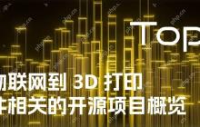 从物联网到 3D 打印：硬件相关的开源项目概览 | 开源专题 No.52