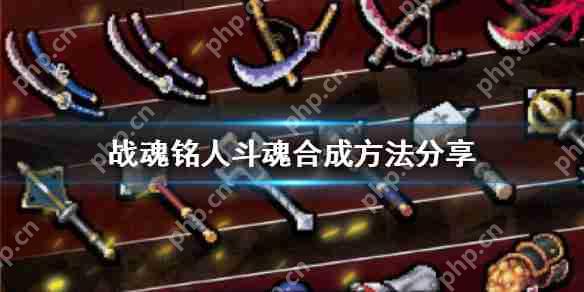 战魂铭人斗魂合成方法分享