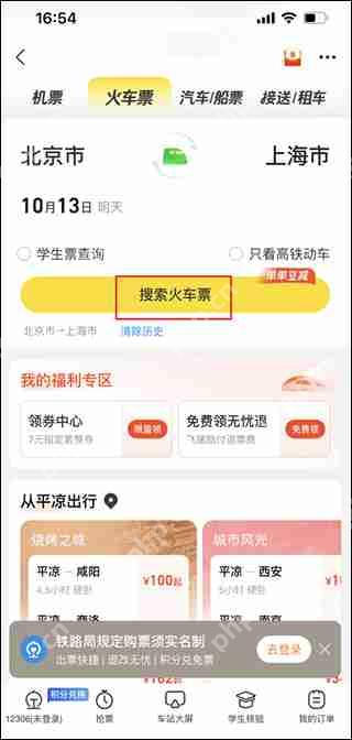 飞猪旅行买学生票方法教程