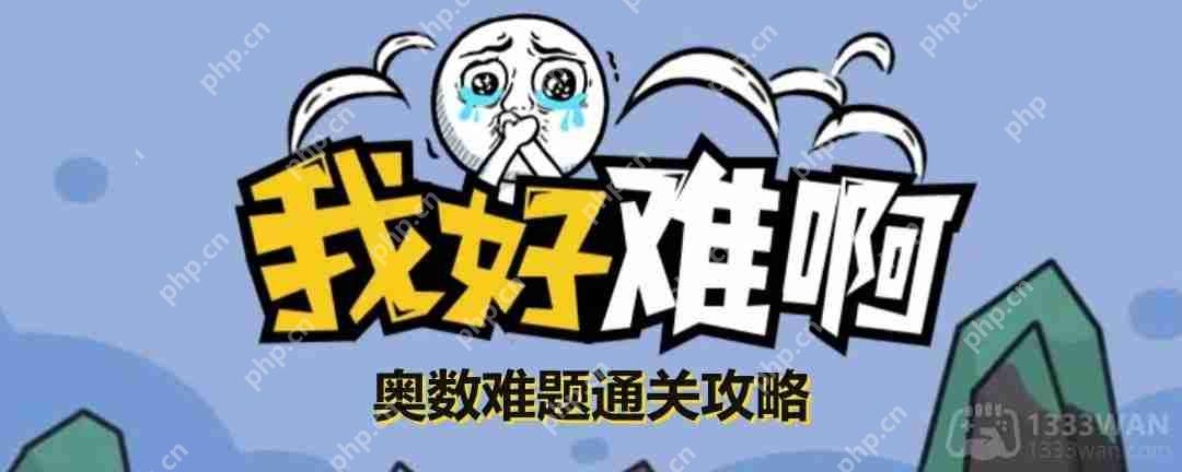 我好难啊奥数难题怎么玩-我好难啊奥数难题通关攻略