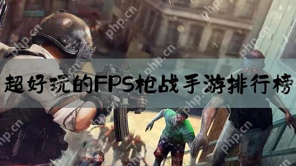 超好玩的fps枪战手游排行榜