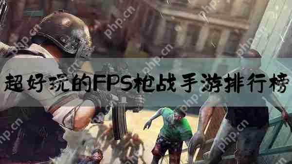 超好玩的fps枪战手游排行榜
