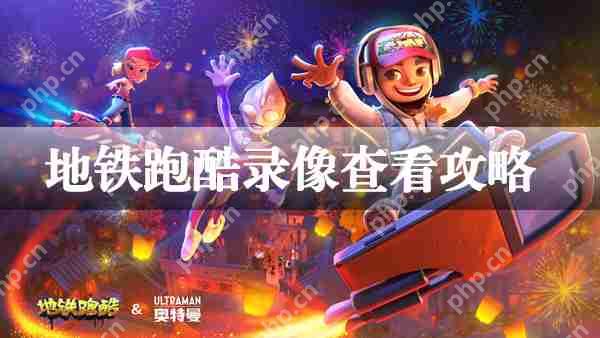 地铁跑酷录像查看攻略