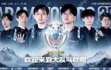 英雄联盟改名大乱斗联盟真相！全球总决赛燃爆上海