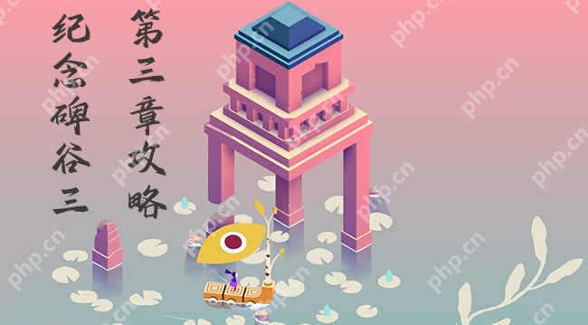 纪念碑谷3第三章攻略(完整版)