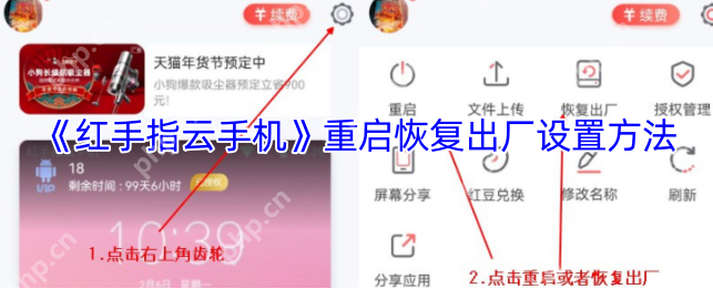 红手指云手机如何重启 红手指云手机重启恢复出厂设置方法