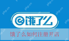 饿了么怎么注册开店