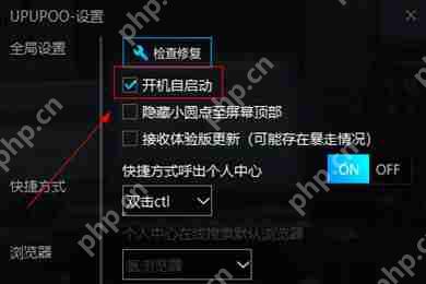 UPUPOO如何设置开机自启动？UPUPOO设置开机自启动方法分享