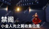 光遇禁阁光之翼位置图解2024攻略