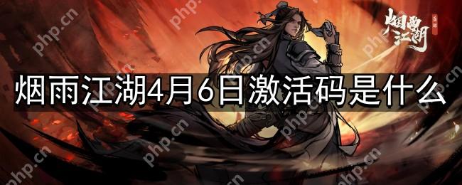 烟雨江湖4月6日最新激活码是什么-4月6日最新激活码分享