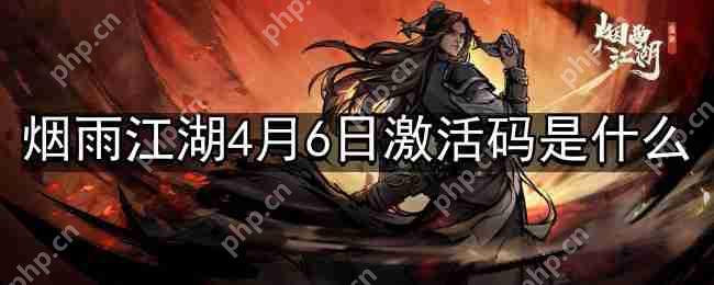 烟雨江湖4月6日最新激活码是什么-4月6日最新激活码分享