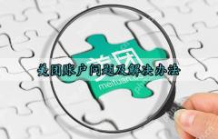 美团账户问题及解决办法