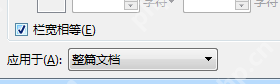 栏宽相等如何设置_栏宽相等设置方法分享
