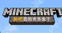快吧我的世界盒子如何安装_快吧我的世界盒子安装步骤说明