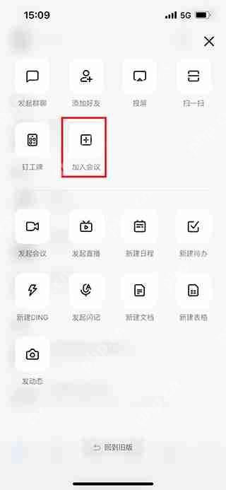 钉钉加入会议教程