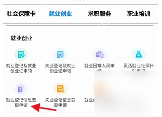内蒙古人社app认证如何修改信息 内蒙古人社变更就业登记信息方法