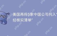 美国再将5家中国公司列入“未经核实清单”