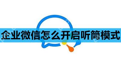 企业微信怎么开启听筒模式