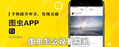 图虫如何设置隐私_图虫设置隐私的方法说明