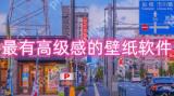 最有高级感的壁纸软件推荐-全屏高级感壁纸软件合集
