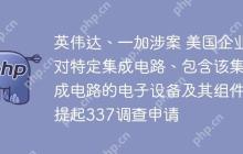 英伟达、一加涉案 美国企业对特定集成电路、包含该集成电路的电子设备及其组件提起337调查申请