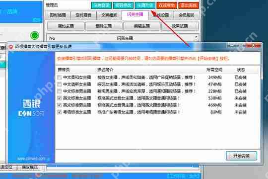 西银播音大师如何更换播音员？切换播音风格方法介绍