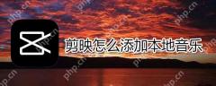 剪映如何添加本地音乐_添加本地音乐方法介绍