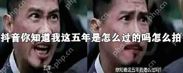 你知道我这五年是怎么过的吗如何拍摄_你知道这五年我是怎么过拍摄方法分享