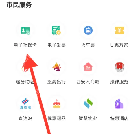 长安通app怎么办社保卡 西安市民卡app找到电子社保卡方法