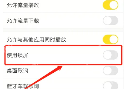华为音乐怎么关闭锁屏显示