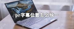 pr字幕位置如何统一_统一pr字幕位置的方法介绍