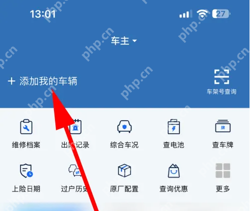 汽修宝车架号查询如何添加车辆 汽修宝添加车辆方法