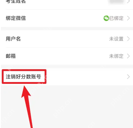 好分数家长版怎么注销 好分数家长版注销账号方法