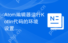 Atom编辑器运行Kotlin代码的环境设置