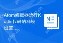 Atom编辑器运行Kotlin代码的环境设置