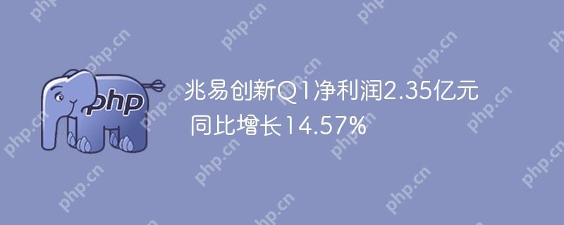 兆易创新q1净利润2.35亿元 同比增长14.57%