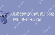 兆易创新Q1净利润2.35亿元 同比增长14.57%