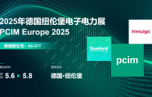 顺络电子诚邀您参加2025年德国纽伦堡电子电力展(PCIM Europe 2025)