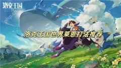 洛克王国世界莱恩打法推荐 洛克王国世界莱恩打法怎么样