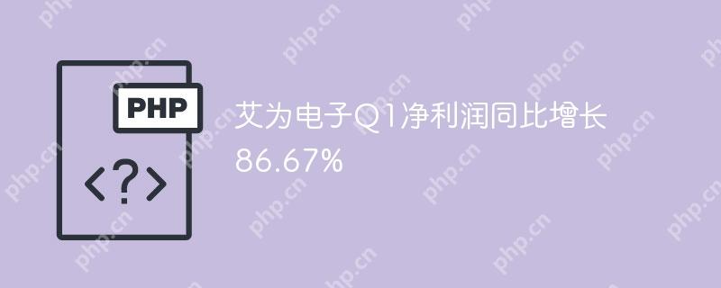 艾为电子q1净利润同比增长86.67%