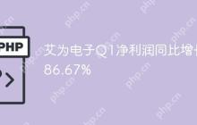艾为电子Q1净利润同比增长86.67%