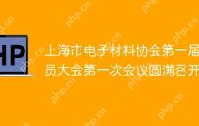 上海市电子材料协会第一届会员大会第一次会议圆满召开