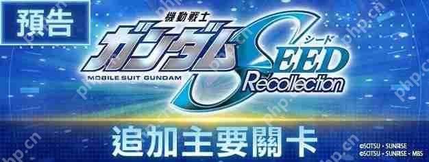 《SD高达G世代永恒》预告《机动战士高达 SEED Recollection》将加入主要关卡