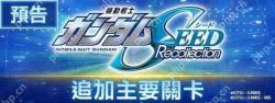 《SD高达G世代永恒》预告《机动战士高达 SEED Recollection》将加入主要关卡