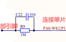 硬件基础知识和典型应用-关于STM32休眠唤醒引脚PA0使用说明(PA0问题,PA0一直连接高电平导致时钟不准确问题)