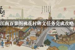 江南百景图桃花村碑文任务攻略